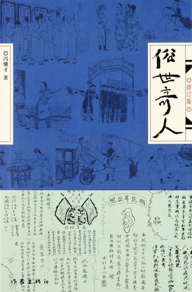 书评| 三样俱全的《俗世奇人》